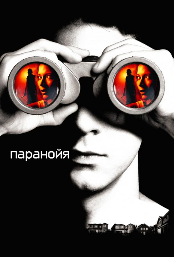 Фильм Паранойя (2007) смотреть онлайн в хорошем качестве