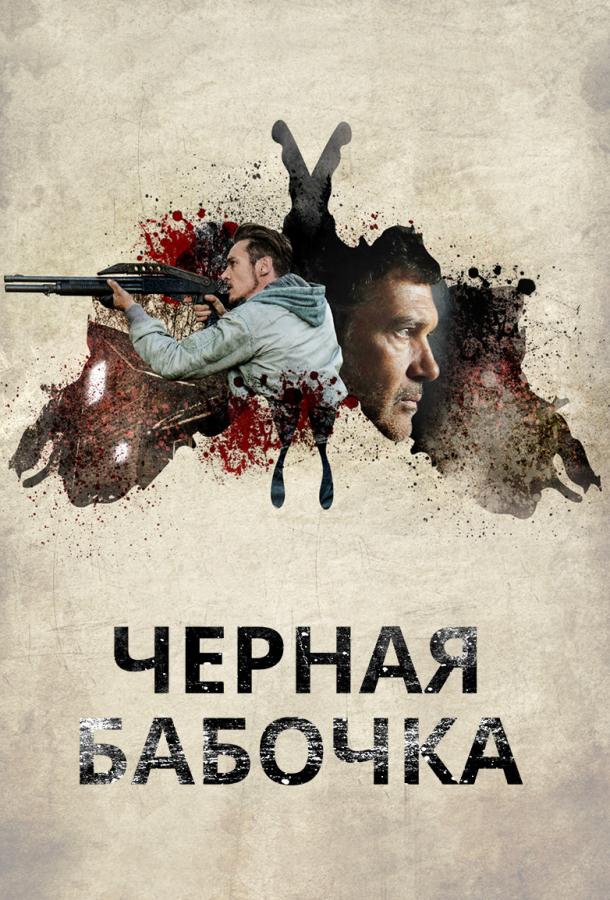 Фильм Черная бабочка (2017) смотреть онлайн в хорошем качестве