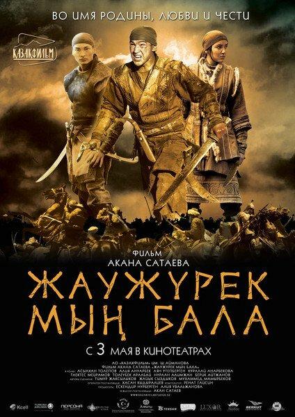 Фильм Войско Мын Бала (2012) смотреть онлайн в хорошем качестве
